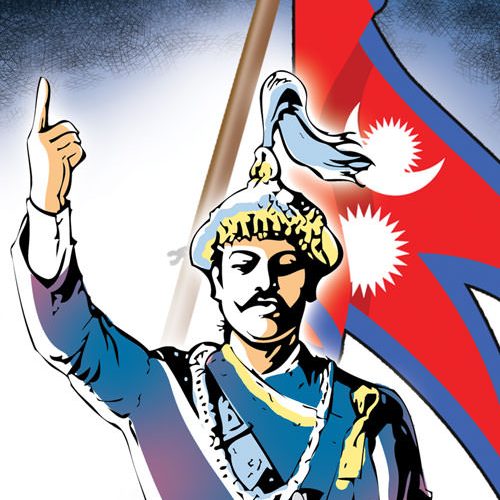 आज ३०२औँ पृथ्वी जयन्ती तथा राष्ट्रिय एकता दिवस