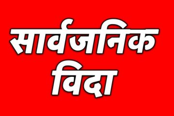 आज सार्वजनिक बिदा