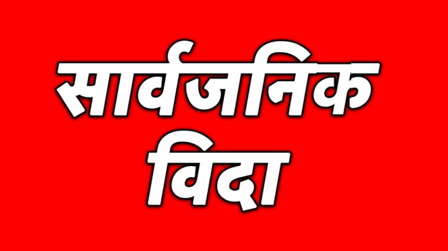 आज सार्वजनिक बिदा
