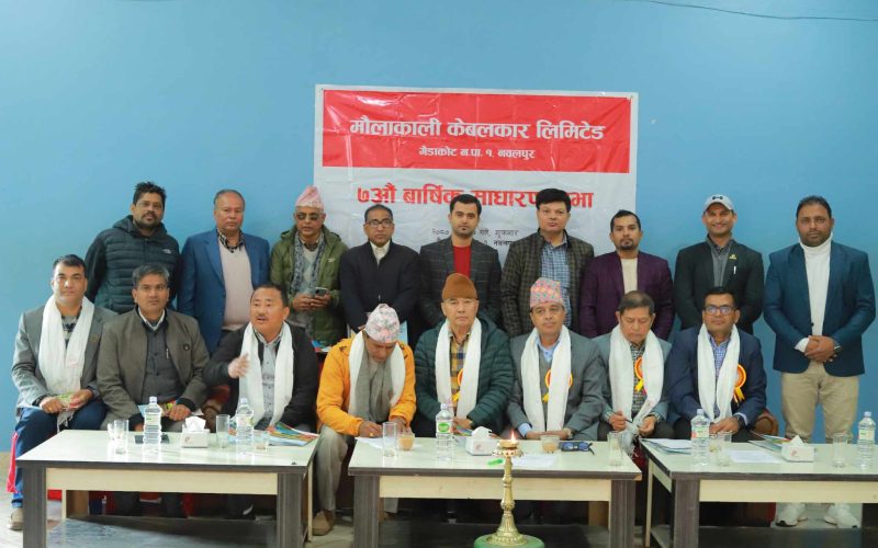 मौलाकाली केवलकारको सातौं वार्षिक साधारण सभा सम्पन्न, सर्वसाधारणलाई शेयर जारी गर्ने तयारी