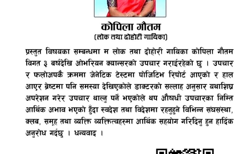 क्यान्सर उपचार सहयोगको लागि पत्रकार तथा गायिका गौतमको अपिल