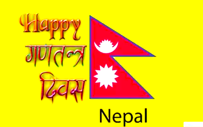 आज गणतन्त्र दिवस, काठमाडौंको टुँडिखेलमा विभिन्न कार्यक्रम गरी मनाइदै