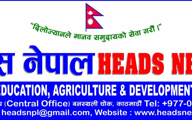 हेड्स नेपालको ३१ औं स्थापना दिवसको सप्ताहव्यापी कार्यक्रम आजबाट शुरु
