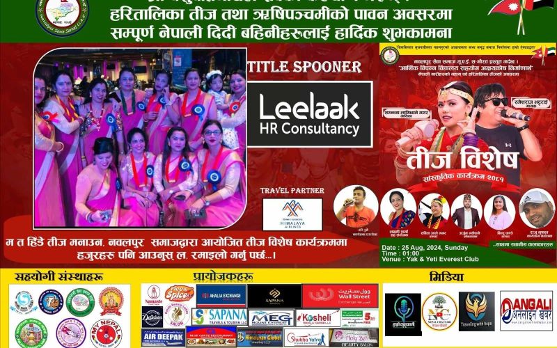 दुबईमा नवलपुर सेवा समाजले २५ अगष्टमा तीज विशेष कार्यक्रम गर्ने