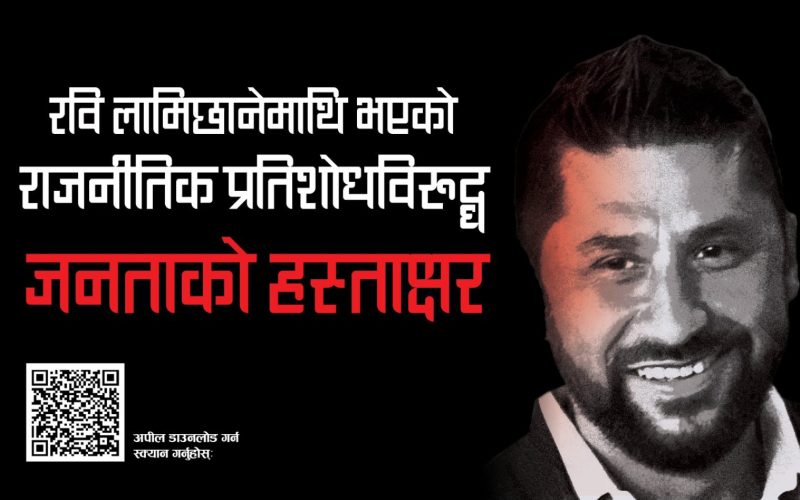 अन्यायको विरुद्ध हस्ताक्षर अभियानमा सहभागी हुन म छिट्टै चितवन आउँदै छु- निकिता लामिछाने