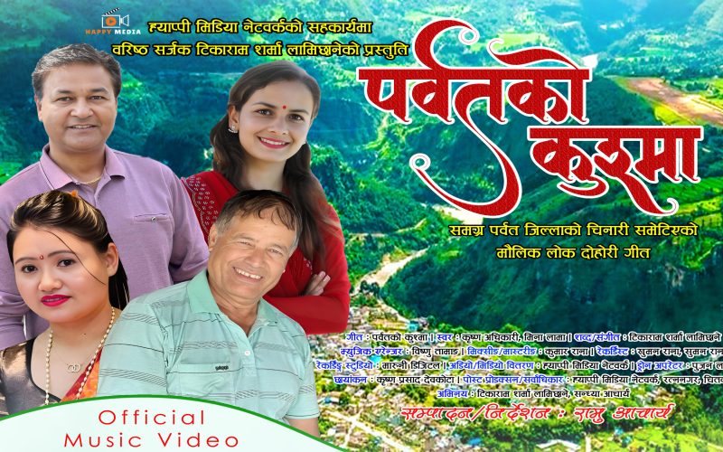 पर्वतको कुश्मा सार्वजनिक