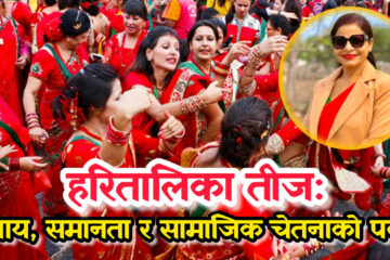 हरितालिका तीज: न्याय, समानता र सामाजिक चेतनाको पर्व 