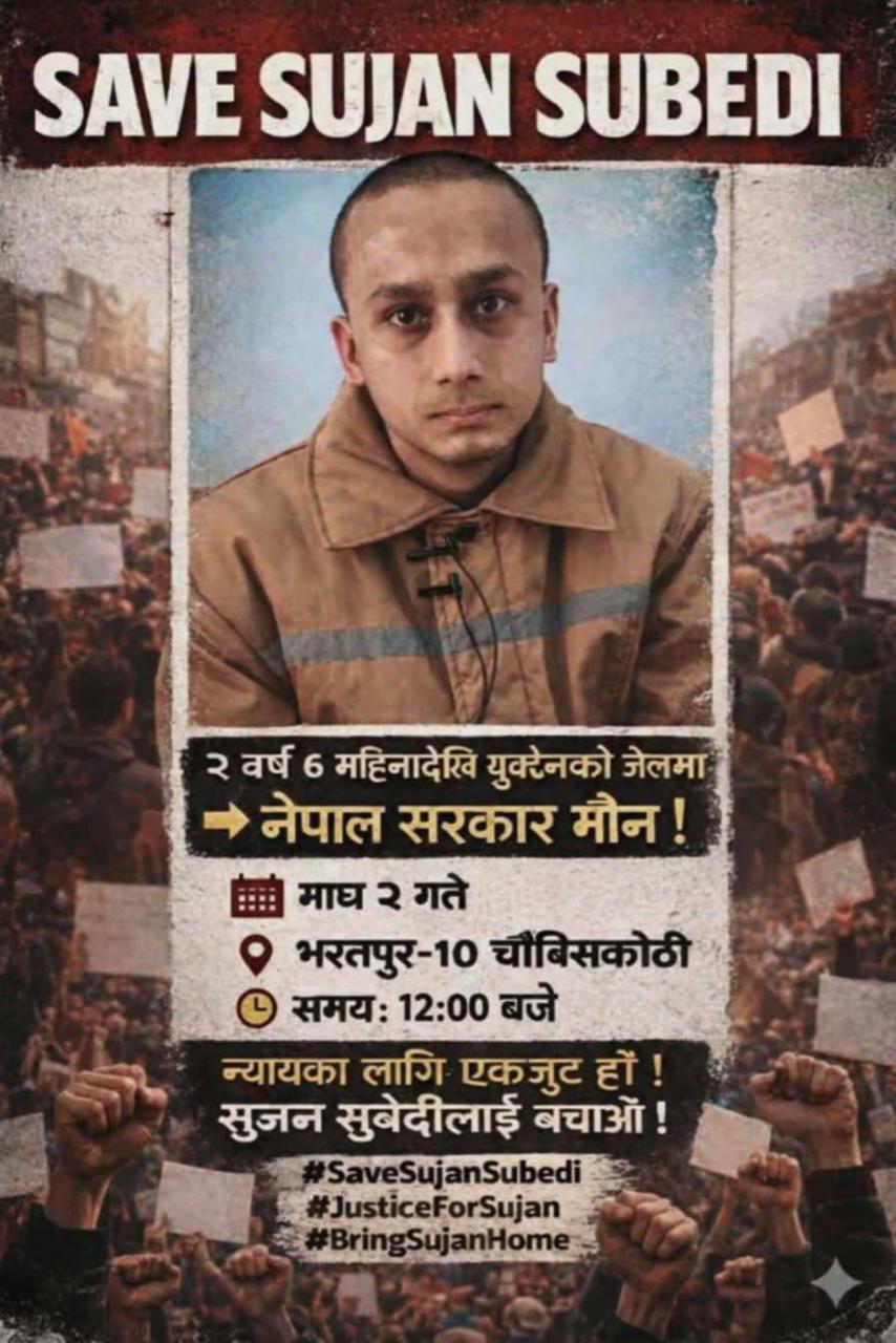 युक्रेनको सैनिक हिरासतमा रहेका चितवन खैरहनीका सुजन सुवेदीको रिहाइको माग गर्दै शान्तिपूर्ण र्‍याली आयोजना हुने