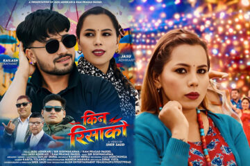 जशु अधिकारीको “किन रिसाको” सार्वजनिक