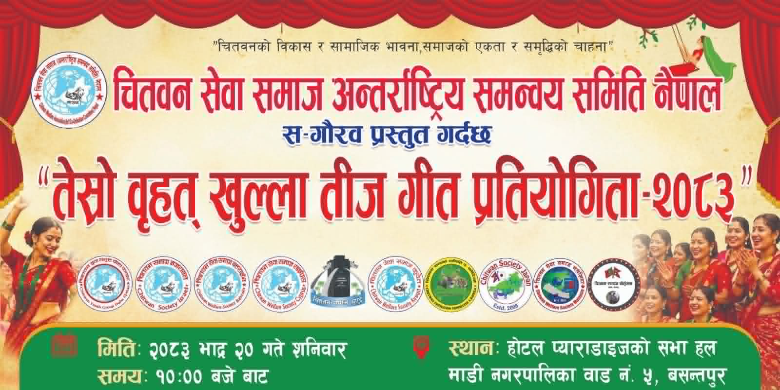 चितवन सेवा समाजद्धारा चितवनको माडीमा तेस्रो भव्य तीज गीत प्रातोगिता हुँदै