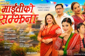 पुरुषोत्तम–प्रमिला दुवाडीको तीज कोशेली ‘माईतीको सम्झना’ सार्वजनिक
