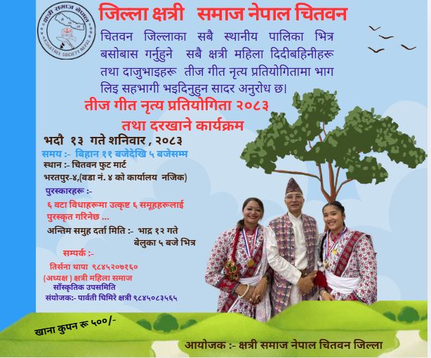 चितवनमा क्षत्री समाजको आयोजनामा ‘दर खाने तथा साँस्कृतिक कार्यक्रम’ हुँदै