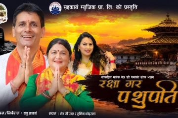 गायक तथा सर्जक नेत्र जी पन्तको मौलिक लोक भजन “रक्षा गर पशुपति” सार्वजनिक