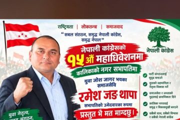 कालिका नगरपालिकाबाट सभापतिमा रमेश जङ्ग थापाले उम्मेदवारी दिने