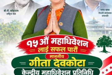 नेपाली काँग्रेसको १५औँ महाधिवेशनमा सांसद  देवकोटाद्वारा महाधिवेशन प्रतिनिधिमा उम्मेदवारी घोषणा